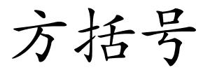 方括号的解释