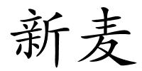 新麦的解释