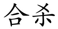 合杀的解释