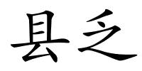 县乏的解释
