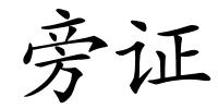 旁证的解释