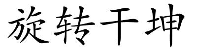 旋转干坤的解释