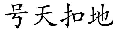 号天扣地的解释