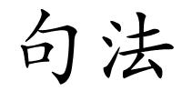 句法的解释
