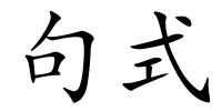 句式的解释