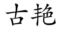 古艳的解释