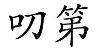 叨第的解释