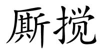 厮搅的解释