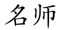 名师的解释
