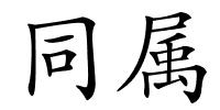 同属的解释
