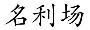 名利场的解释
