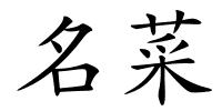 名菜的解释