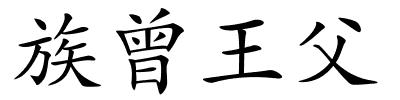 族曾王父的解释