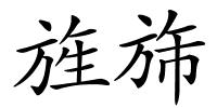 旌旆的解释