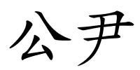 公尹的解释