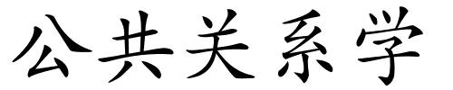 公共关系学的解释