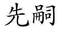 先嗣的解释