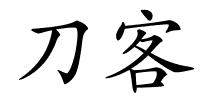 刀客的解释