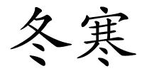 冬寒的解释