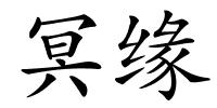 冥缘的解释