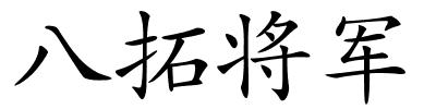 八拓将军的解释