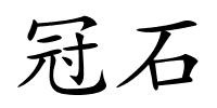 冠石的解释