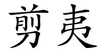 剪夷的解释