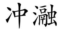 冲瀜的解释