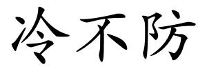 冷不防的解释