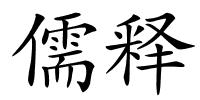 儒释的解释