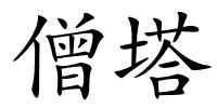 僧塔的解释