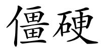 僵硬的解释