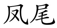 凤尾的解释