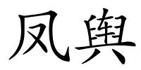 凤舆的解释