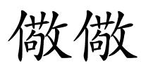 儆儆的解释