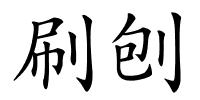 刷刨的解释