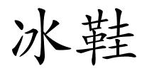 冰鞋的解释