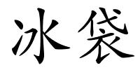 冰袋的解释
