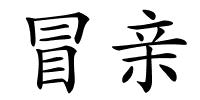 冒亲的解释