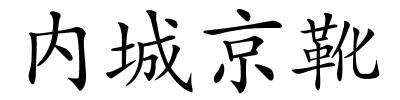 内城京靴的解释