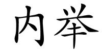 内举的解释