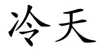 冷天的解释