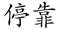 停靠的解释