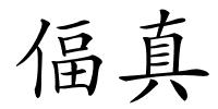 偪真的解释