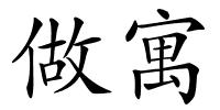 做寓的解释