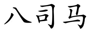 八司马的解释