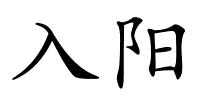 入阳的解释