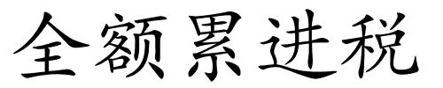 全额累进税的解释