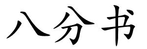 八分书的解释