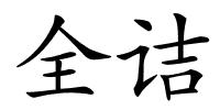 全诘的解释